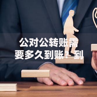公对公转账需要多久到账？到账时间与关键影响因素