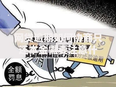 网贷逾期如何协商只还本金需要注意什么？五大核心要点解析