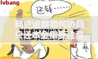 网贷逾期如何协商只还本金需要注意什么？五大核心要点解析