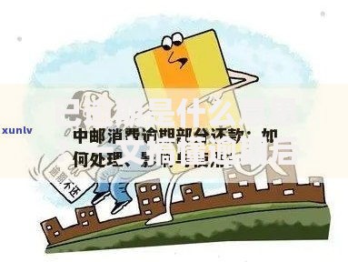 已逾期是什么意思？一文搞懂逾期后果与应对方法