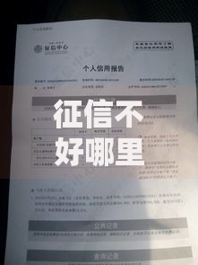 征信不好哪里可以借钱 急用10万？最全借款方案解析