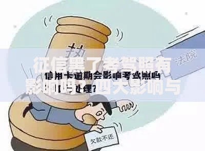 征信黑了考驾照有影响吗？四大影响与解决方案解析
