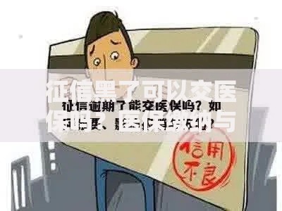 征信黑了可以交医保吗？医保缴纳与征信关系解析