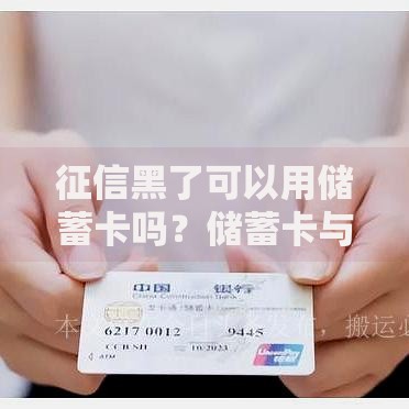 征信黑了可以用储蓄卡吗？储蓄卡与贷款影响深度解析
