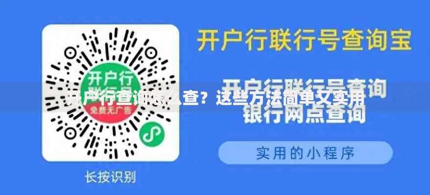 开户行查询怎么查？这些方法简单又实用