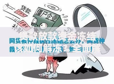 贷款放款资金冻结该如何解冻？全面解析应对方法