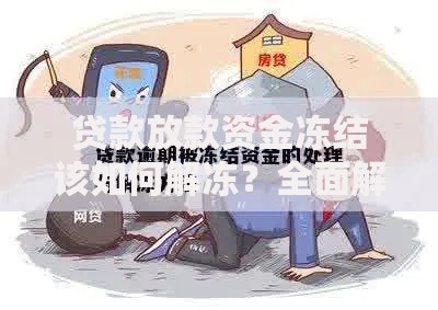 贷款放款资金冻结该如何解冻？全面解析应对方法