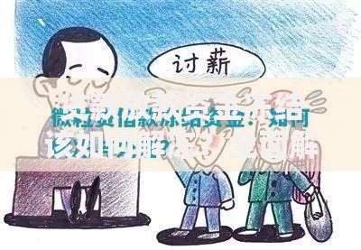 贷款放款资金冻结该如何解冻？全面解析应对方法