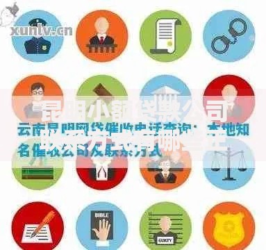 昆明小额贷款公司联系方式有哪些正规渠道？