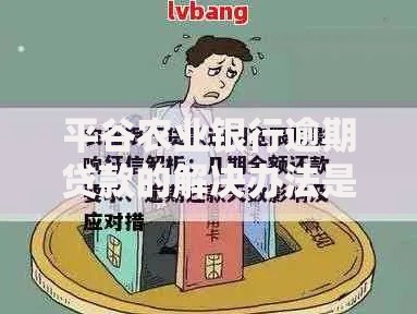 平谷农业银行逾期贷款的解决办法是什么?全面解析应对策略 平谷农业银行逾期贷款的解决办法是什么?全面解析应对策略