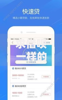 求借呗一样的贷款口子？这些平台同样靠谱！