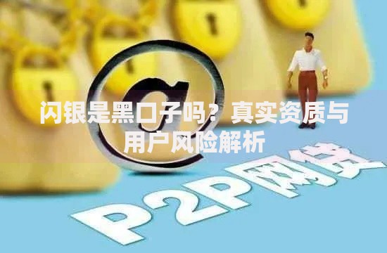闪银是黑口子吗？真实资质与用户风险解析