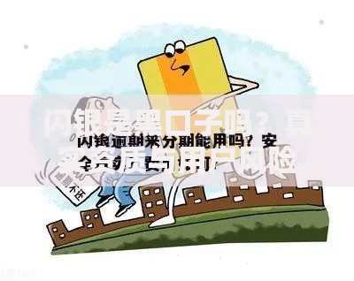 闪银是黑口子吗？真实资质与用户风险解析