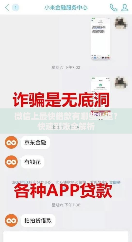微信上最快借款有哪些渠道？快速到账全解析