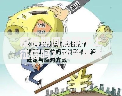 疫情期间逾期不上征信吗？政策解读与影响分析