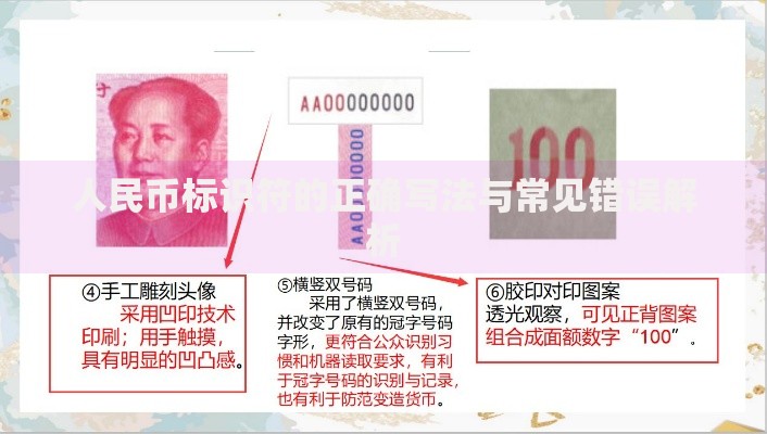 人民币标识符的正确写法与常见错误解析