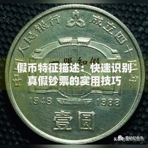 假币特征描述：快速识别真假钞票的实用技巧