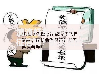 滴滴打车不付款上征信吗？影响贷款的关键解析