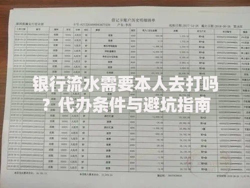 银行流水需要本人去打吗？代办条件与避坑指南
