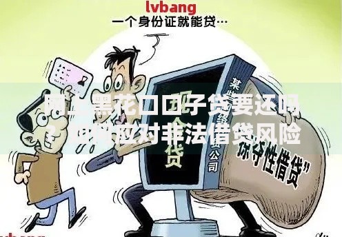网上黑花口口子贷要还吗？如何应对非法借贷风险