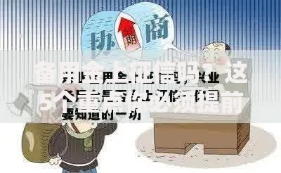 备用金上征信吗？这5个重点你必须提前搞懂