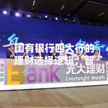 国有银行四大行的理财选择逻辑，普通家庭如何找到「靠谱」方案？