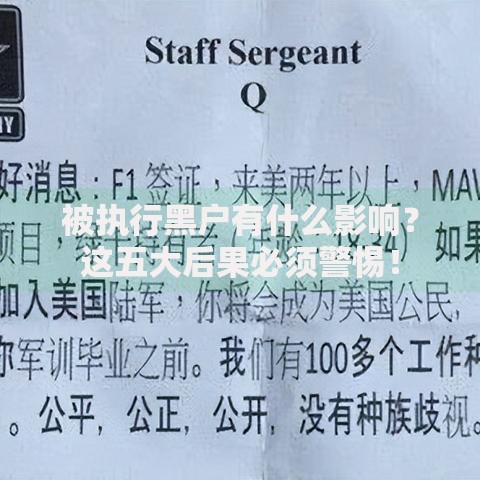 被执行黑户有什么影响？这五大后果必须警惕！