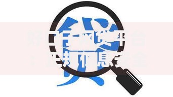好口子网贷平台：正规低息安全借贷渠道解析