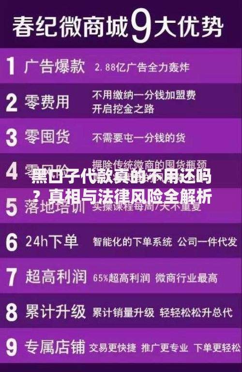 黑口子代款真的不用还吗？真相与法律风险全解析