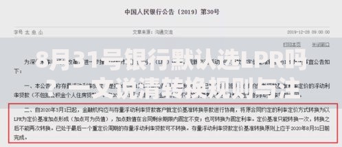8月31号银行默认选LPR吗？一文说清转换规则与注意事项