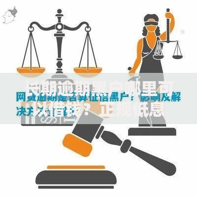 长期逾期黑户哪里可以借钱？正规低息渠道解析