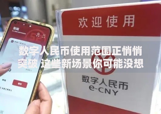 数字人民币使用范围正悄悄突破 这些新场景你可能没想到