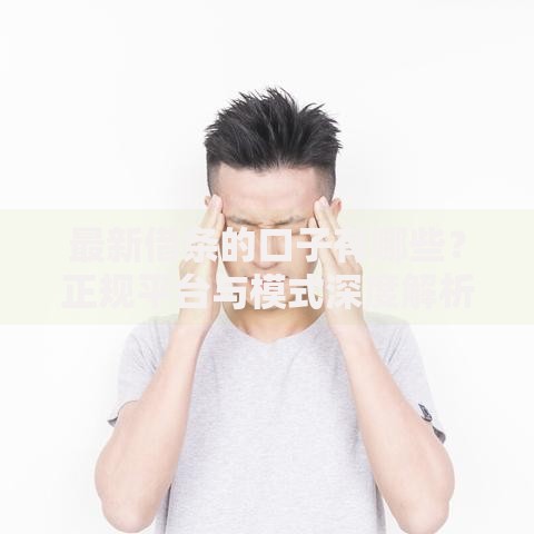 最新借条的口子有哪些？正规平台与模式深度解析