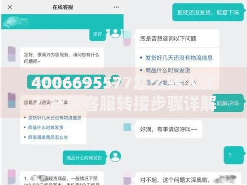 4006695577怎么转人工？贷款客服转接步骤详解