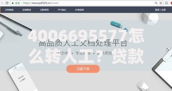 4006695577怎么转人工？贷款客服转接步骤详解