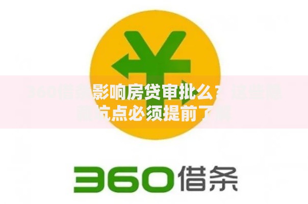 360借条影响房贷审批么？这些隐藏坑点必须提前了解