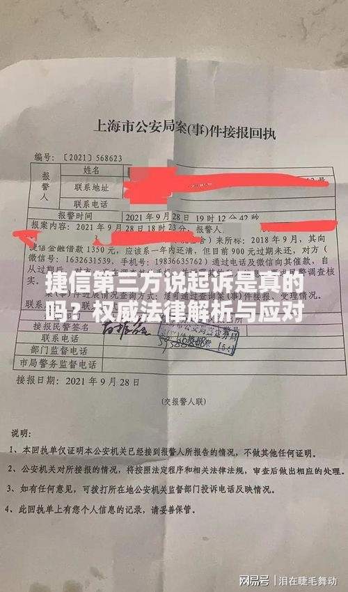 捷信第三方说起诉是真的吗？权威法律解析与应对指南