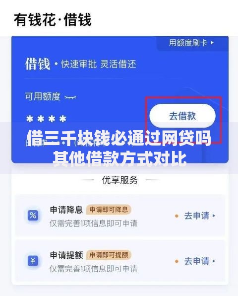 借三千块钱必通过网贷吗其他借款方式对比 借三千块钱必通过网贷吗其他借款方式对比