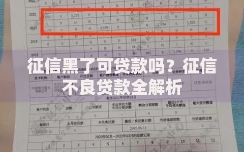 征信黑了可贷款吗？征信不良贷款全解析