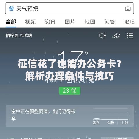 征信花了也能办公务卡？解析办理条件与技巧