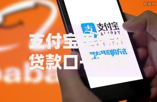 支付宝里好的贷款口子有哪些？如何选择最划算方案