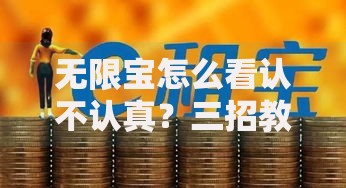 无限宝怎么看认不认真？三招教你识别靠谱理财工具