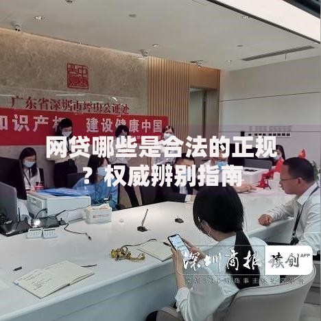 网贷哪些是合法的正规？权威辨别指南