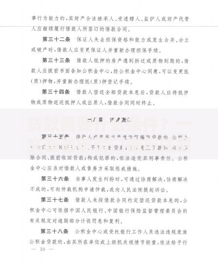 贷款需要什么条件？一文看懂申请门槛与注意事项