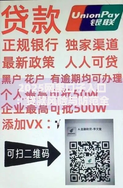 2025网黑口子入口：贷款风险与防范全解析