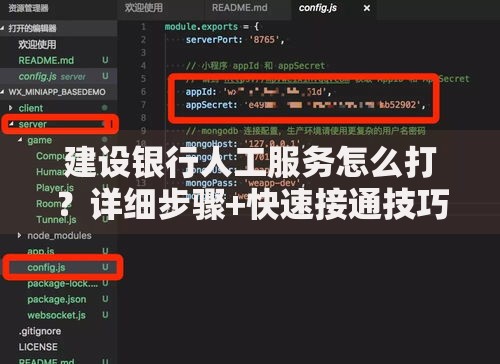 建设银行人工服务怎么打？详细步骤+快速接通技巧分享