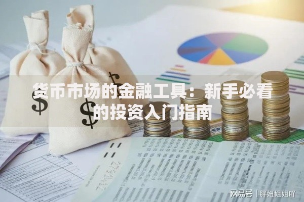 货币市场的金融工具：新手必看的投资入门指南