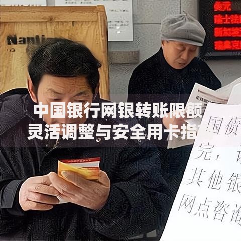 中国银行网银转账限额：灵活调整与安全用卡指南