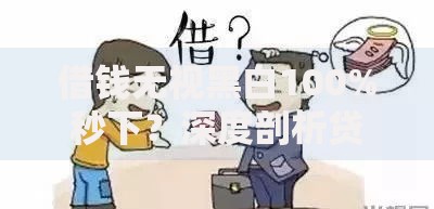 借钱无视黑白100%秒下？深度剖析贷款真相与避坑指南