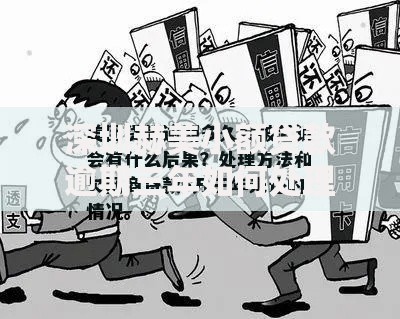 深圳赫美小额贷款逾期三年如何处理？法律后果与解决途径解析